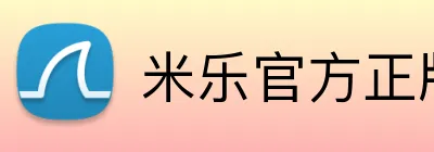 米乐官方正版官网 Logo